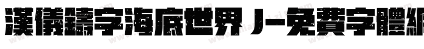 汉仪铸字海底世界 J字体转换